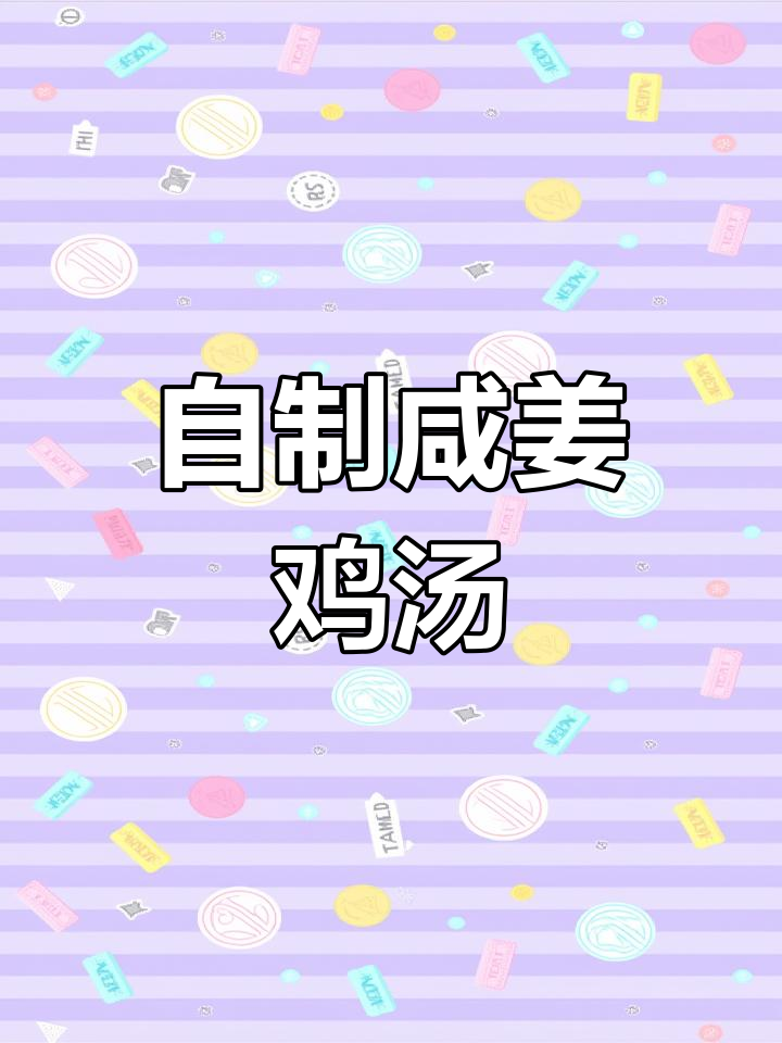 咸姜水炖鸡,家常十全大补汤做法