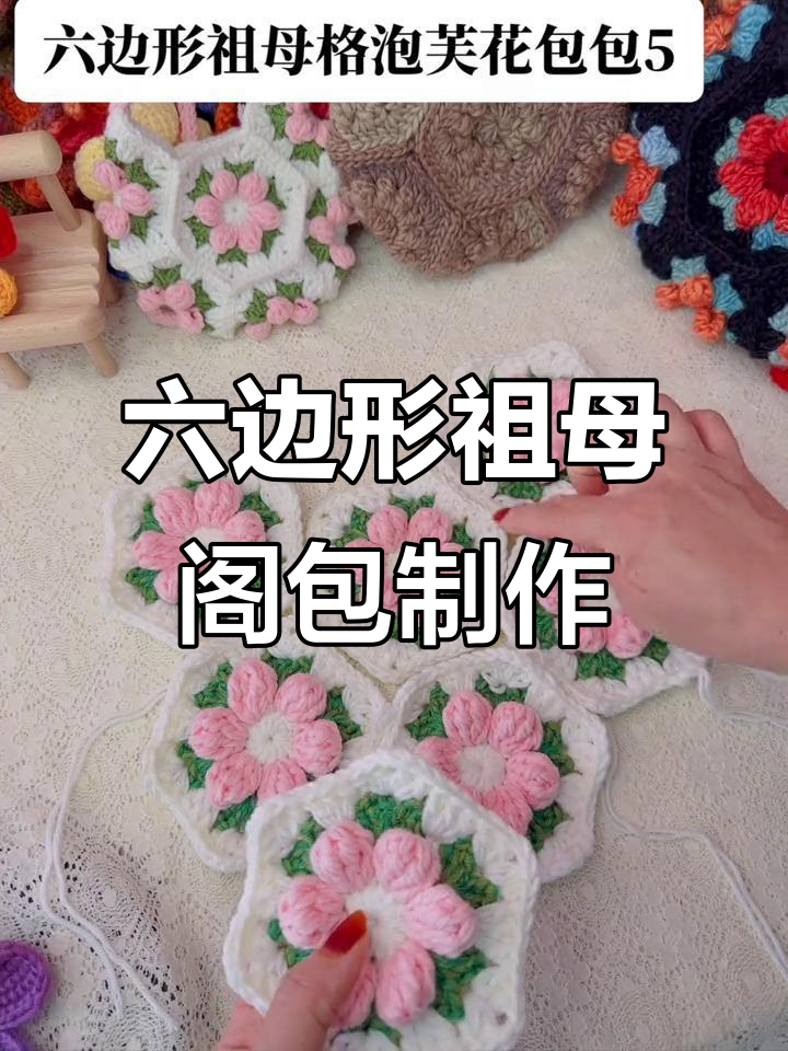 六边形祖母格泡芙花包包编织教程，零基础轻松学会