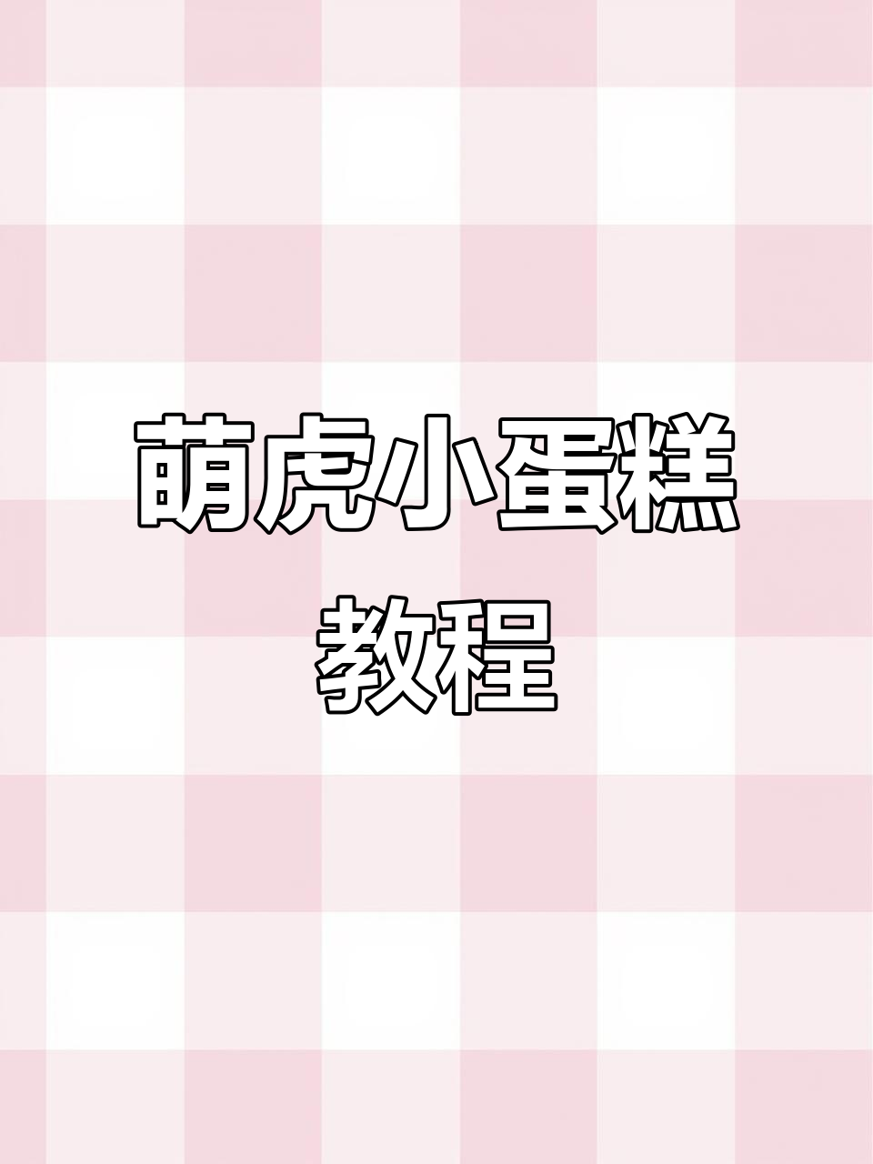 小老虎造型蛋糕制作全攻略，教你如何打造可爱动物奶油装饰