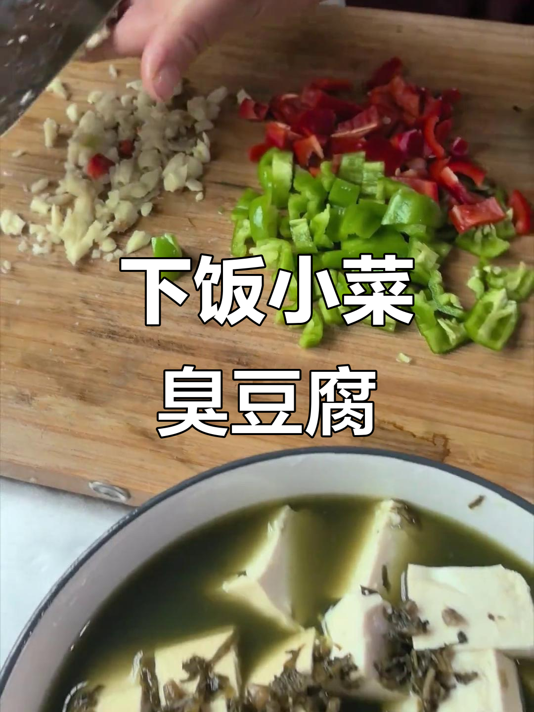 农村臭豆腐,简单又下饭的完美搭配