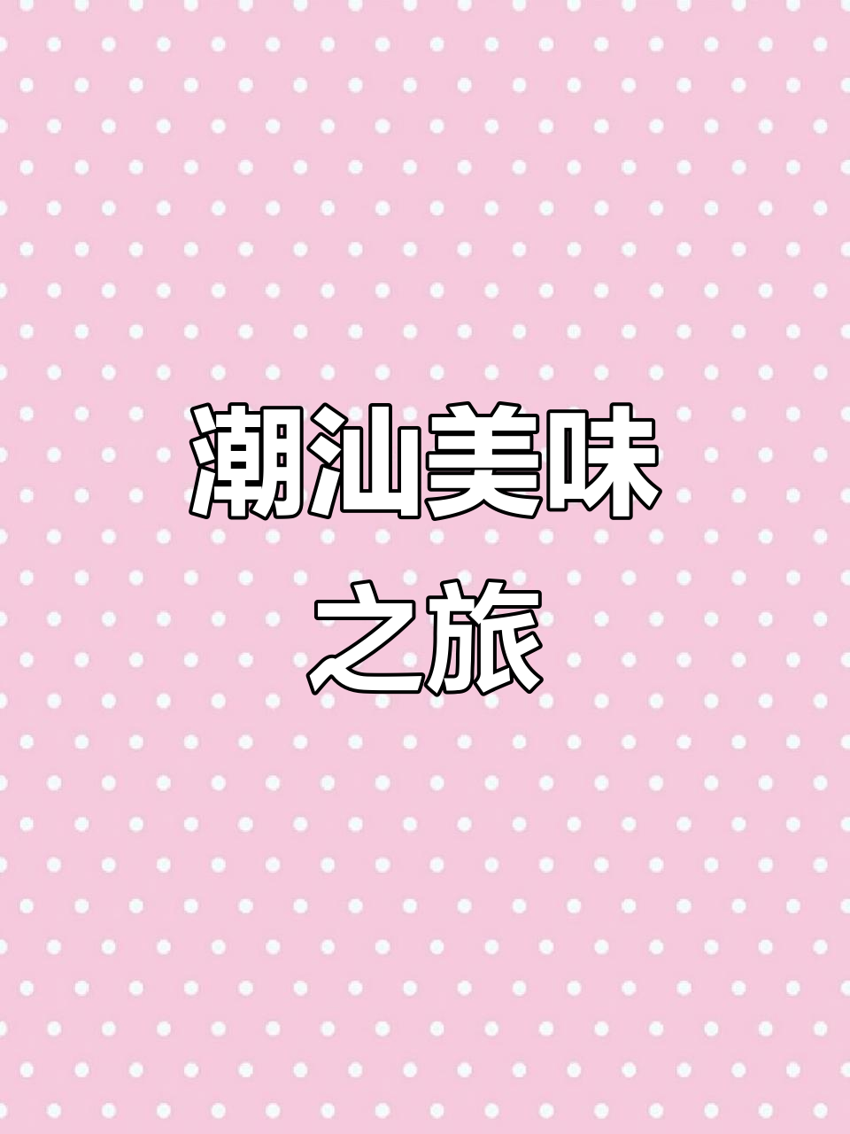 潮汕美食,吃遍全年不重样!狮头鹅肝卤水锅让人陶醉
