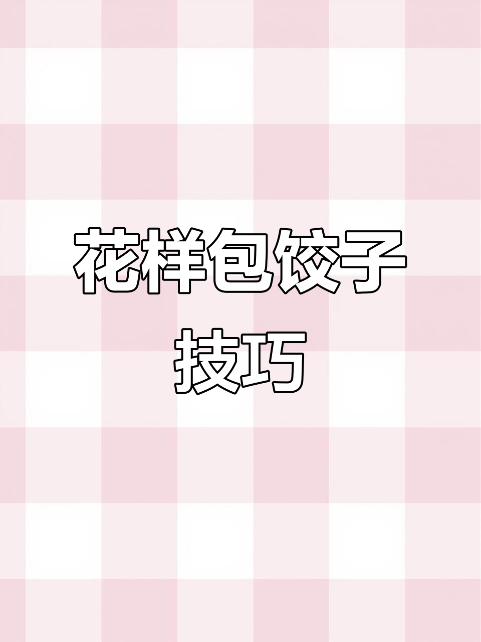 9种花式包饺子手法，学会一招变厨艺达人