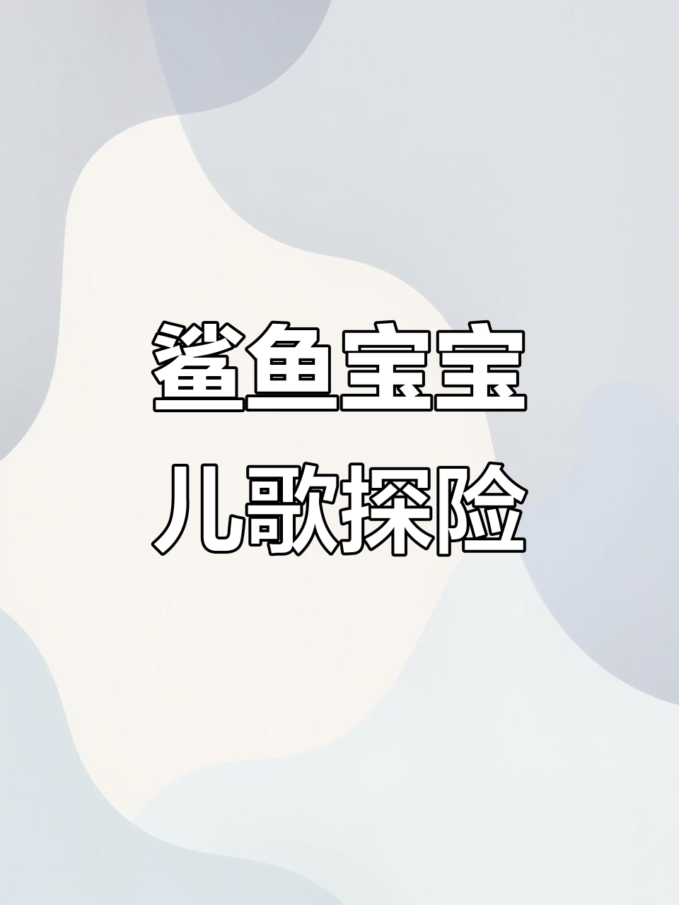 鲨鱼幽灵和英熊的奇妙冒险,快来一起装饰现场!