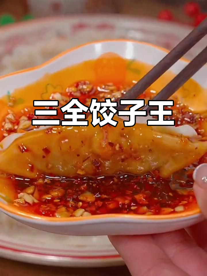 这款三全饺子，口感绝佳，煎煮炸皆可，馅料超香！
