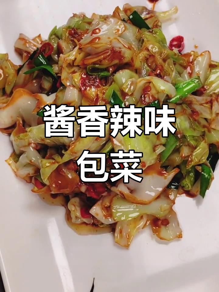 酱辣包菜,简单又美味!学会这道家常小炒