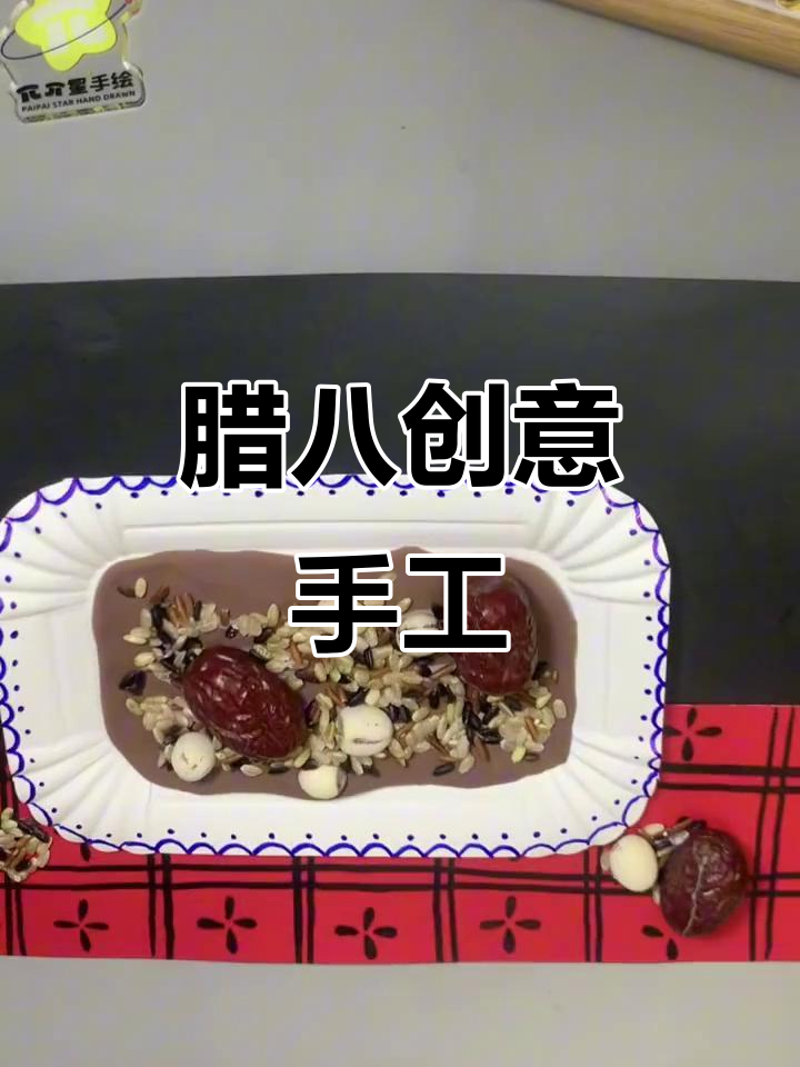 腊八节手工,亲子一起动手做创意画!