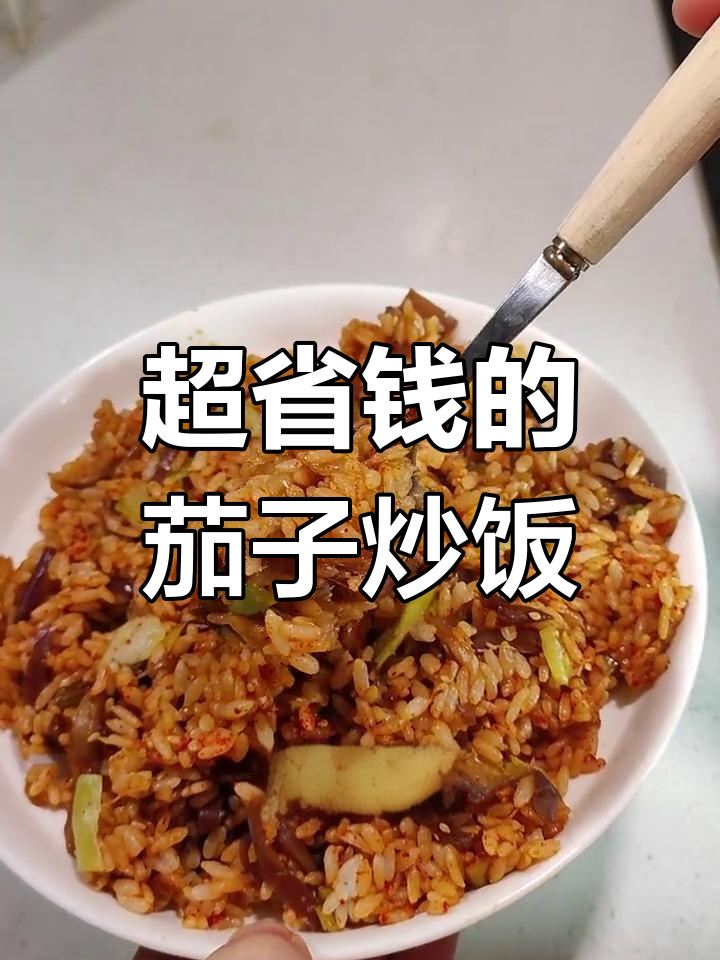 茄子炒饭,简单又美味,比蛋炒饭更省钱