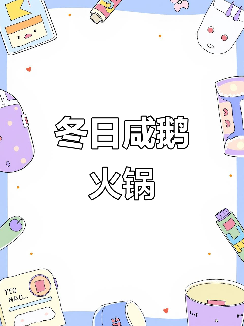 咸鹅火锅,辣香扑鼻的冬季美味