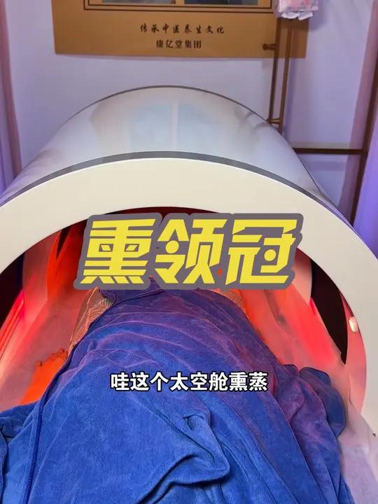 9块9体验太空舱熏蒸 太舒服了