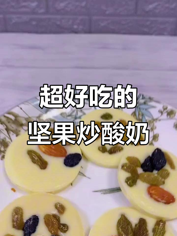 坚果炒酸奶,酸甜脆香,大人小孩都爱不释手