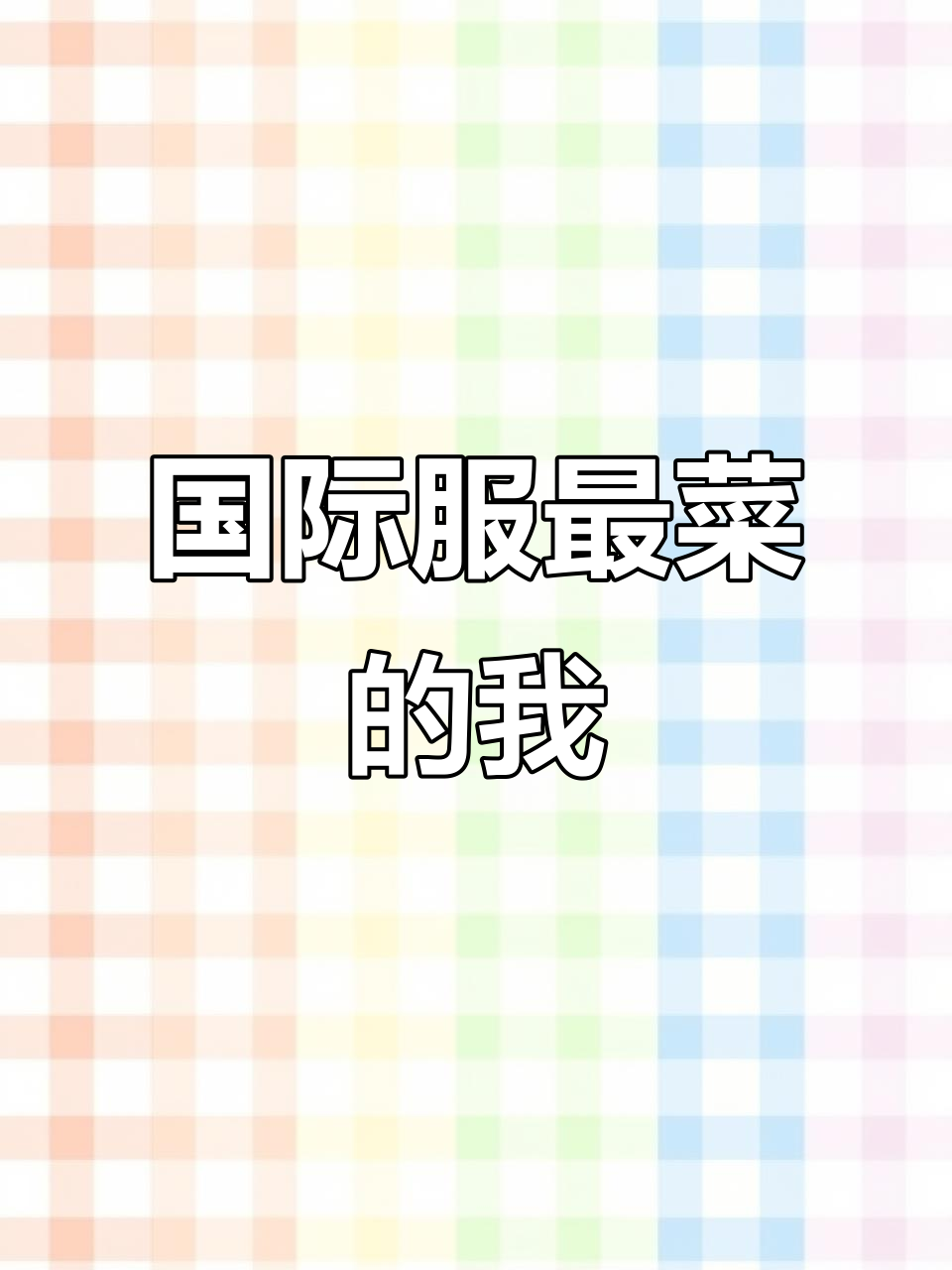 为什么我总是国际服最菜的?吃鸡日常大揭秘