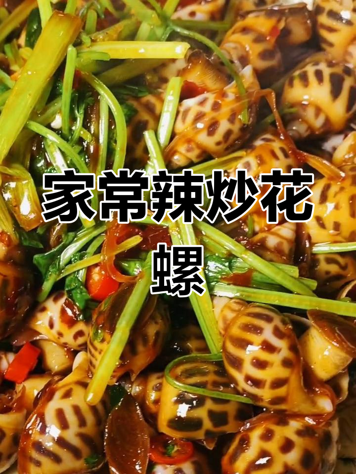 辣炒花螺,家常美味轻松做
