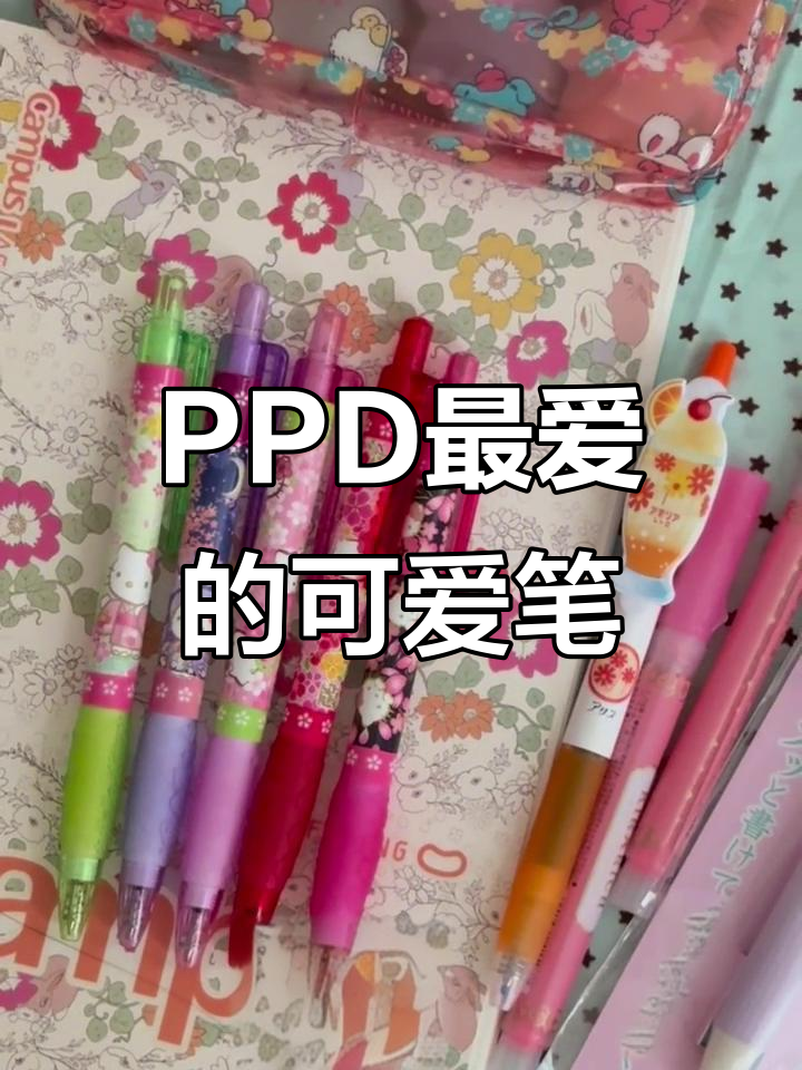 近期最爱笔推荐！PDD上的可爱设计，百乐三色可擦超萌