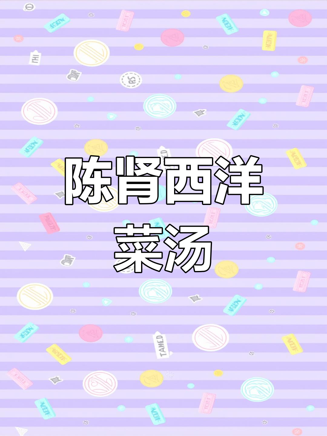 西洋菜陈肾煲猪踭,甜美秘诀揭秘