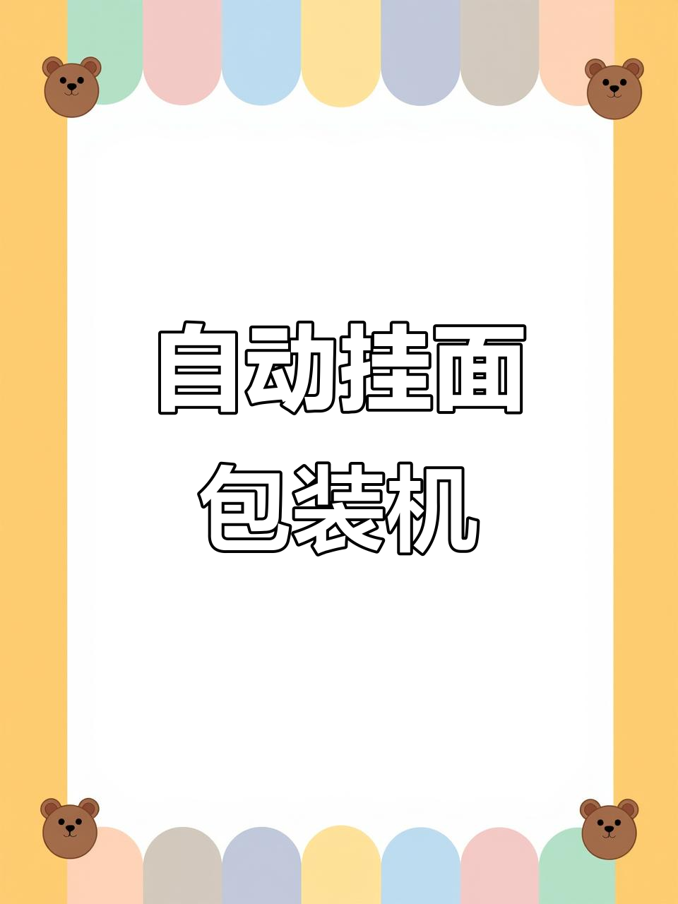 挂面自动包装机,轻松搞定各种物料