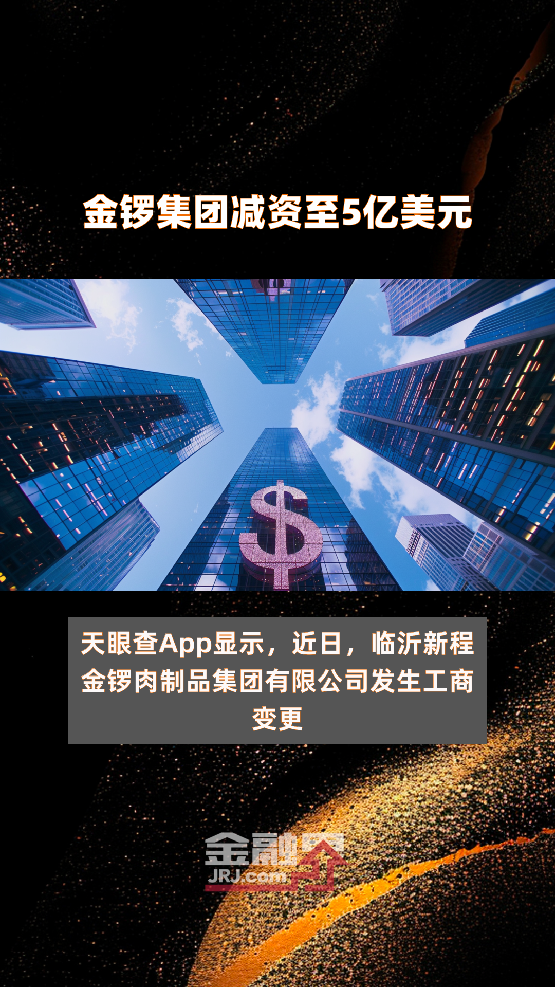 金锣集团减资至5亿美元|快报