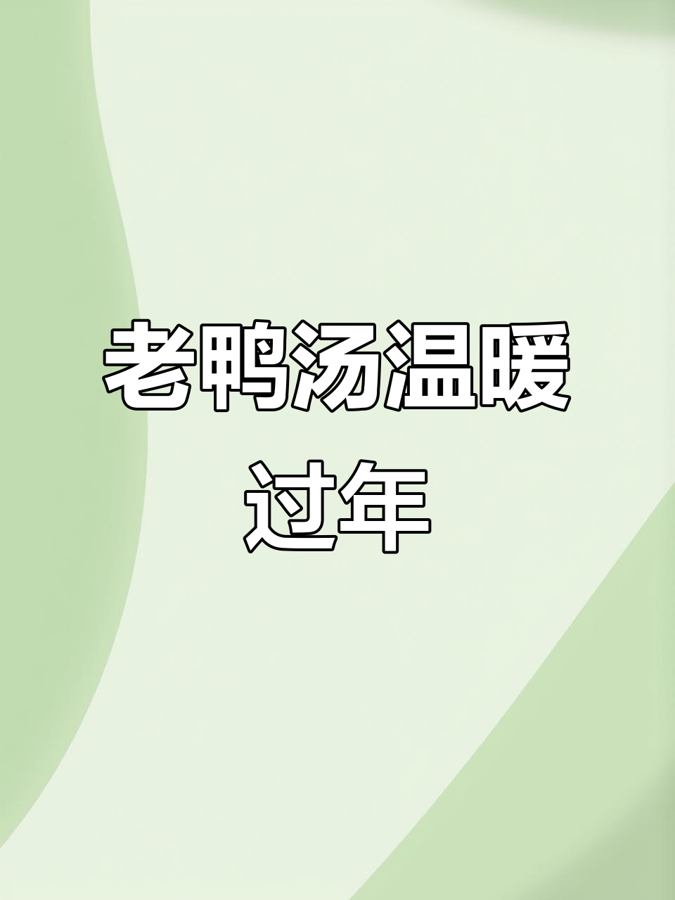 春节临近，老鸭汤滋补暖心，味道鲜美，让你回味无穷！