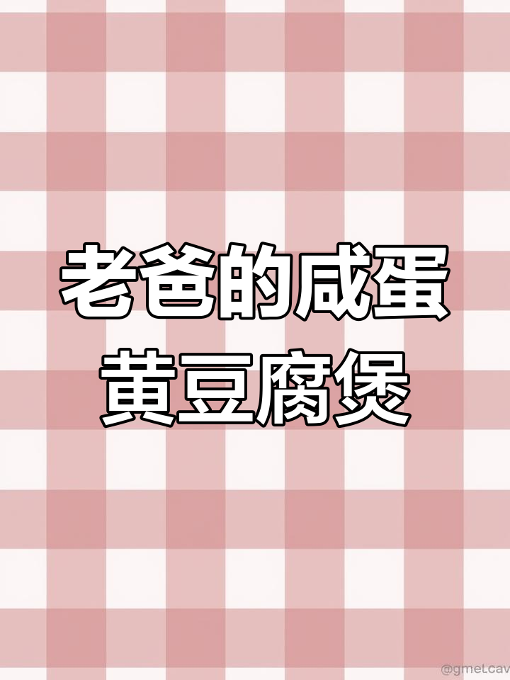 爸爸亲手做咸蛋黄虾仁豆腐煲,味道一绝!