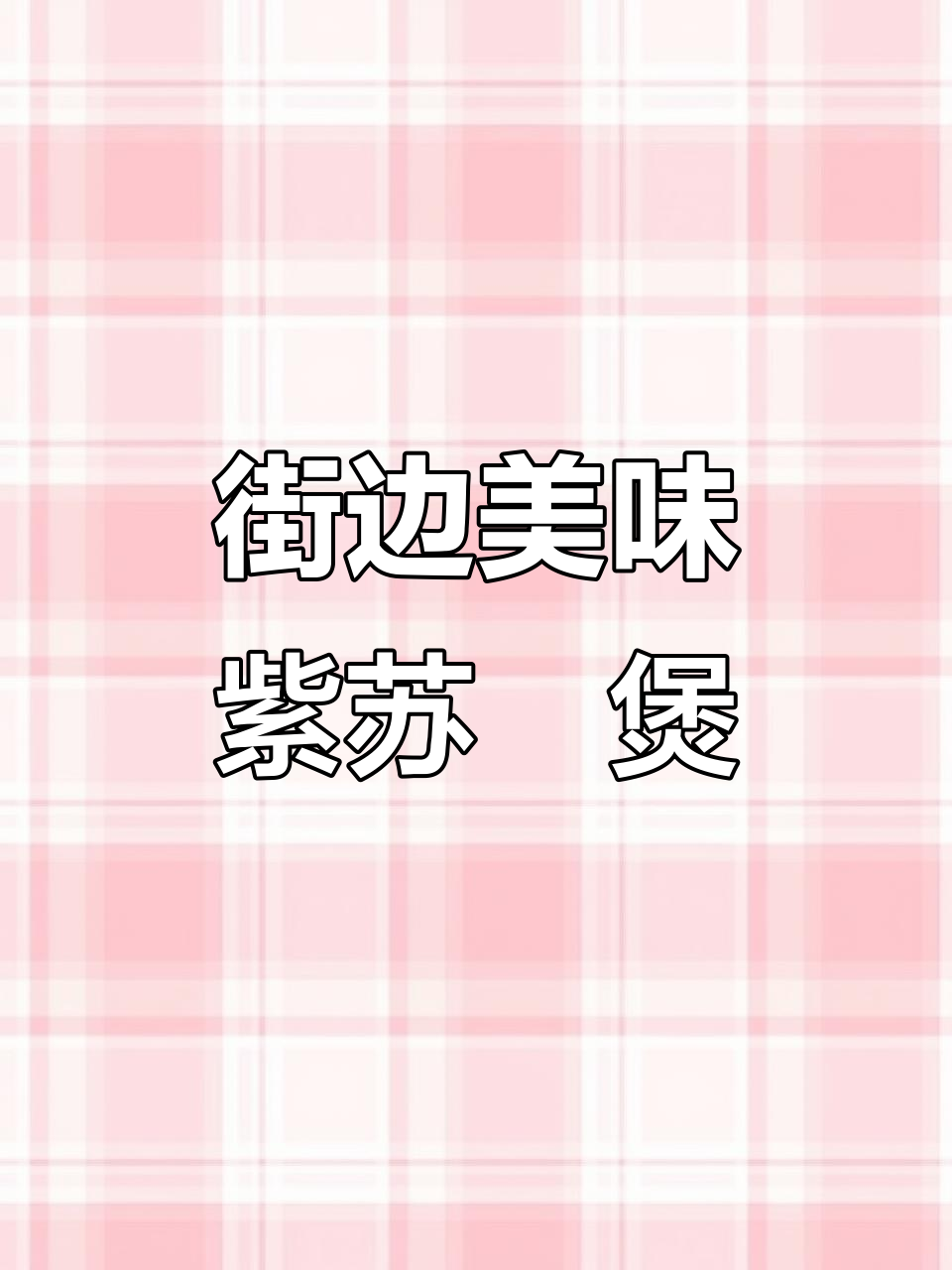 紫苏啫竹肠,街头美食的完美演绎