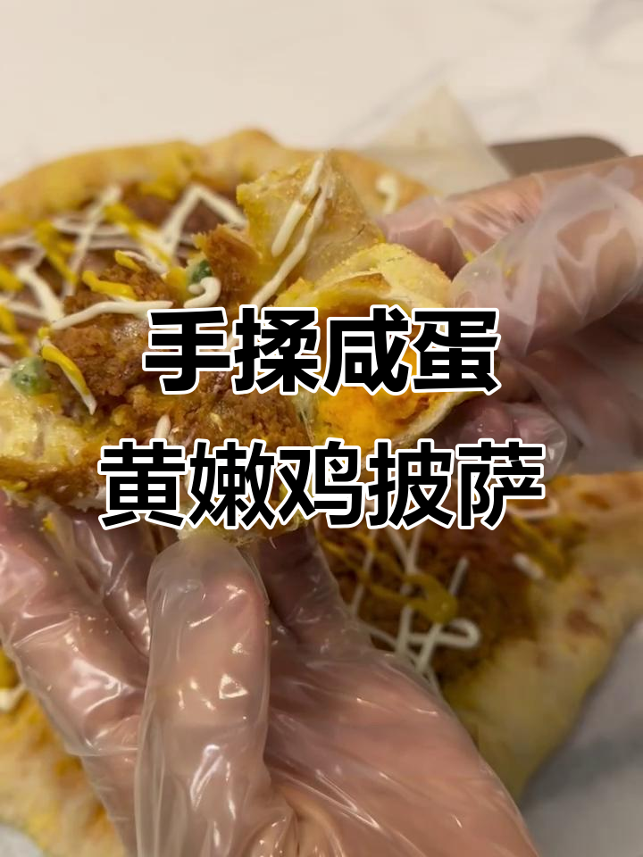 2小时速成达美乐咸蛋黄嫩鸡披萨,乳酪红薯卷边超美味