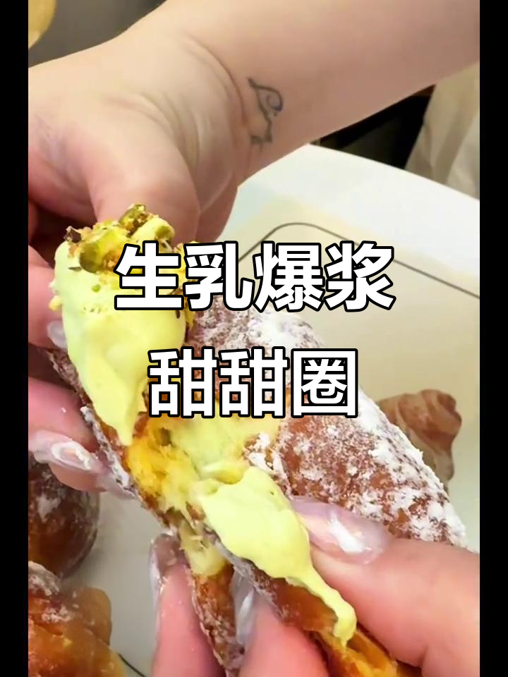 爆浆甜甜圈,生乳馅满满,口感丰富,吃上一口幸福感满溢!