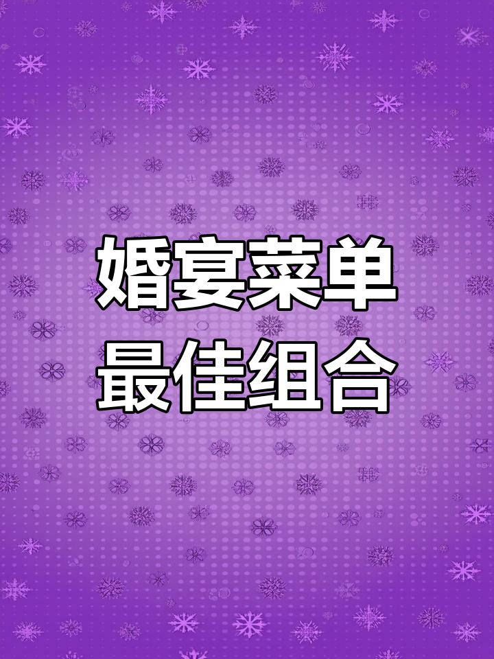 西安婚宴16道经典菜搭配推荐