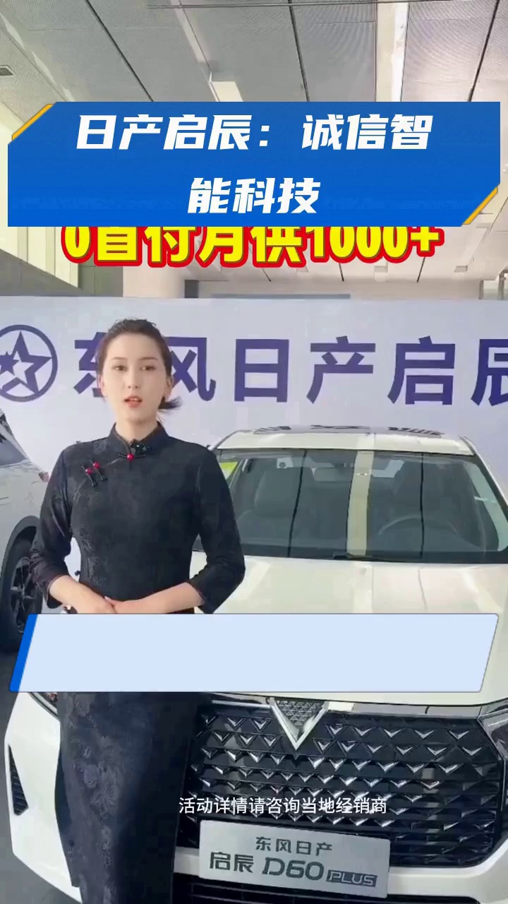 日产启辰:诚信智能科技