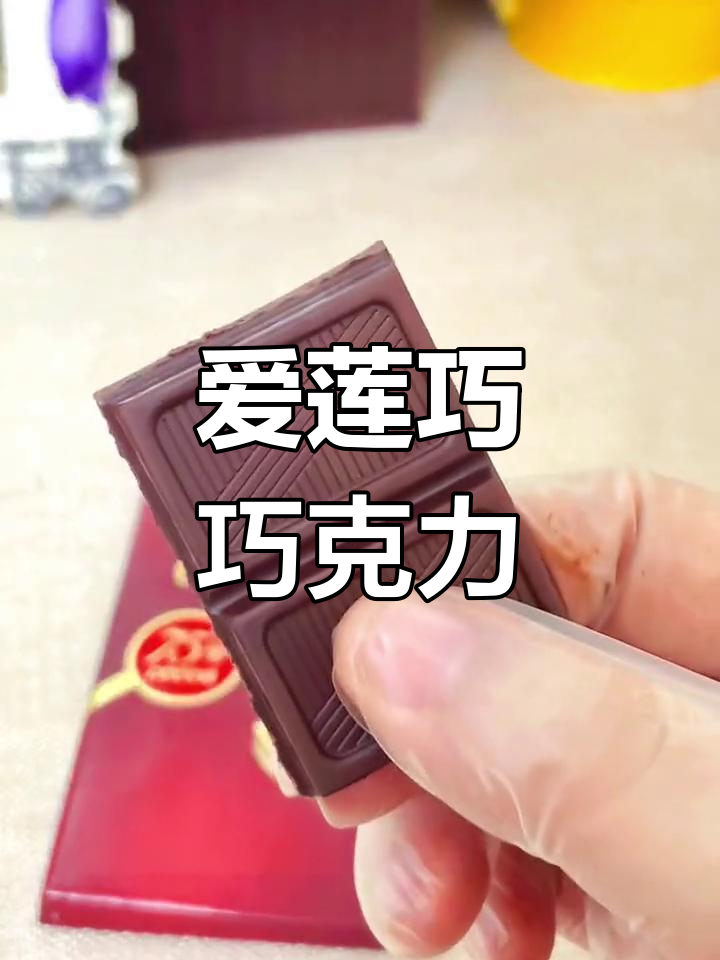 俄罗斯爱莲巧巧克力，丝滑香醇又满足！