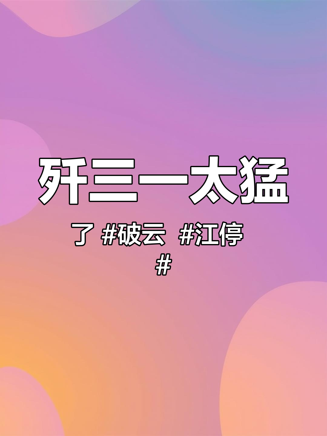 歼三一太猛了 破云 江停 严峫