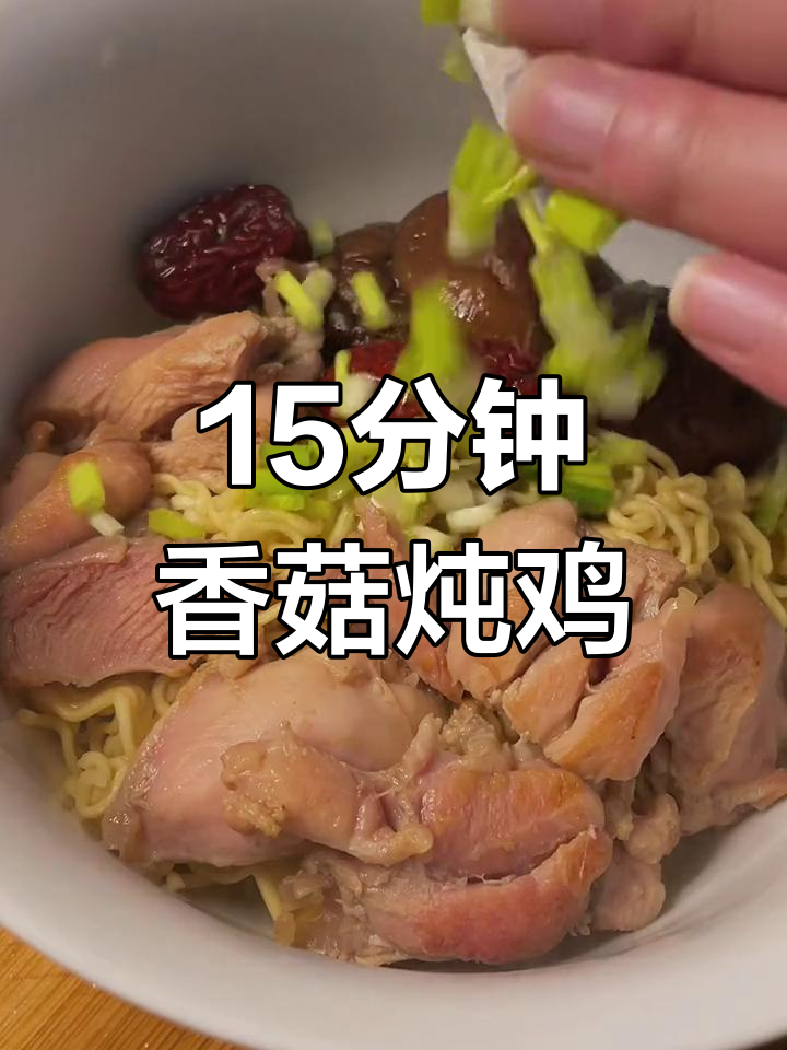 15分钟超快香菇炖鸡面,鸡汤浓郁又美味