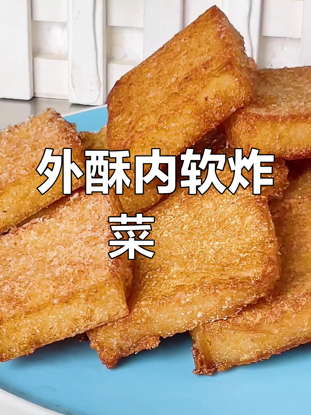 闽南炸菜粿的做法,外酥里嫩技巧