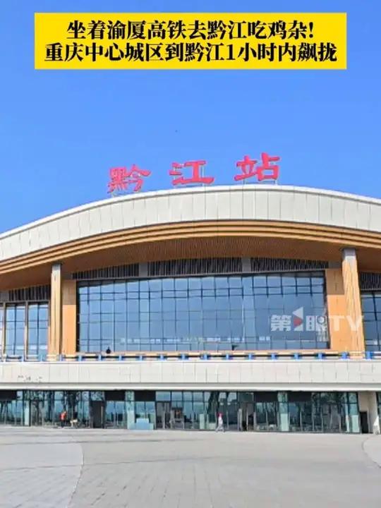 渝厦高铁重庆段即将通车!通车后,重庆中心城区到黔江1小时内飙拢。这个夏天,坐着渝厦高铁到重