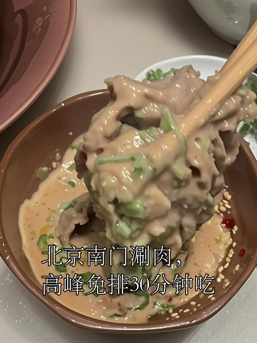 北京南门涮肉,高峰免排30分钟吃