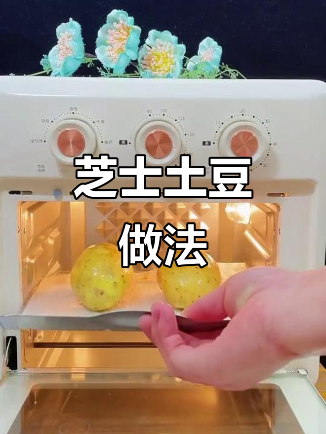 芝士土豆泥,烤出满满幸福感!