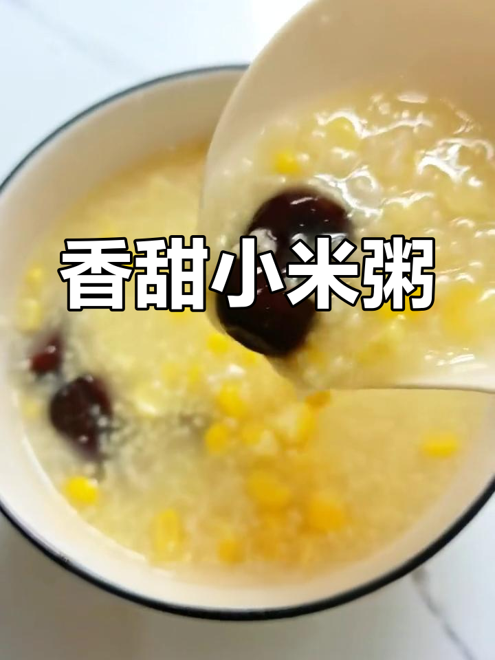 小米粥搭配甜玉米,营养满分