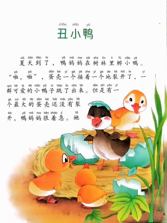 童话故事:丑小鸭