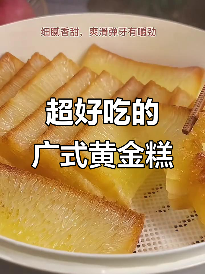 广东黄金糕,蒸着吃还是油煎?口感超赞!