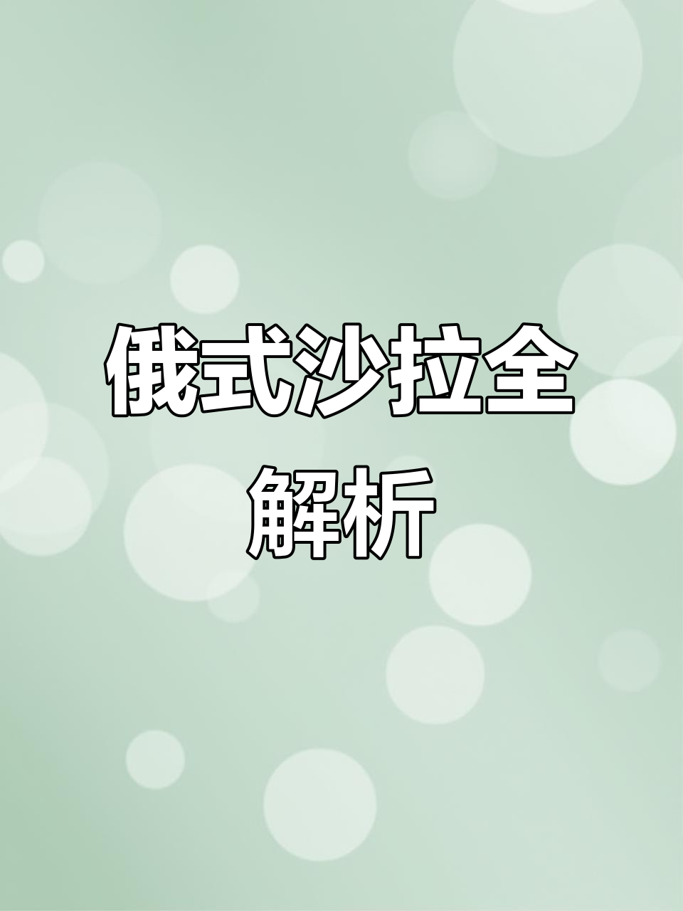俄罗斯沙拉大揭秘:从蔬菜到黑鱼子酱的完美搭配
