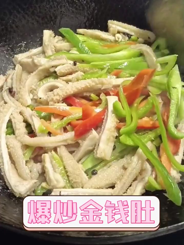 爆炒金钱肚