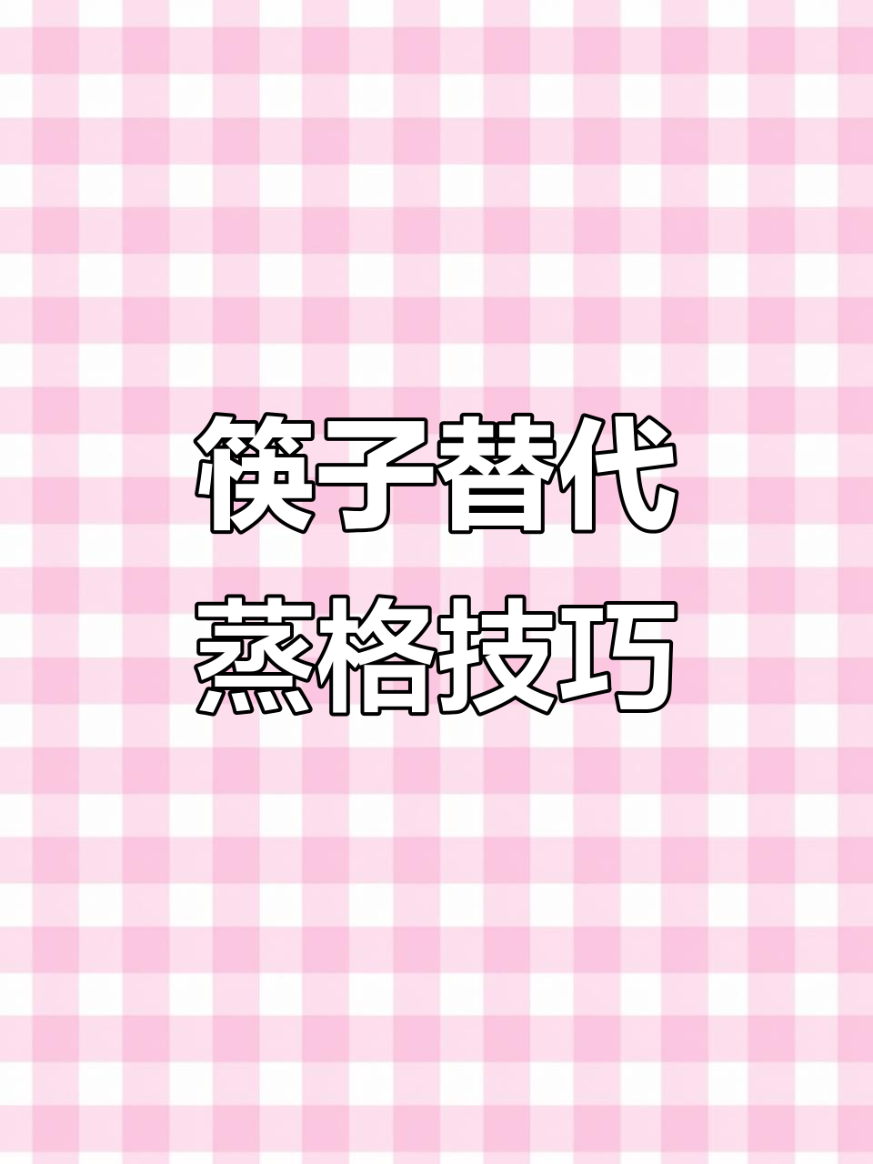没有蒸笼也能做包子?筷子搞定一切!