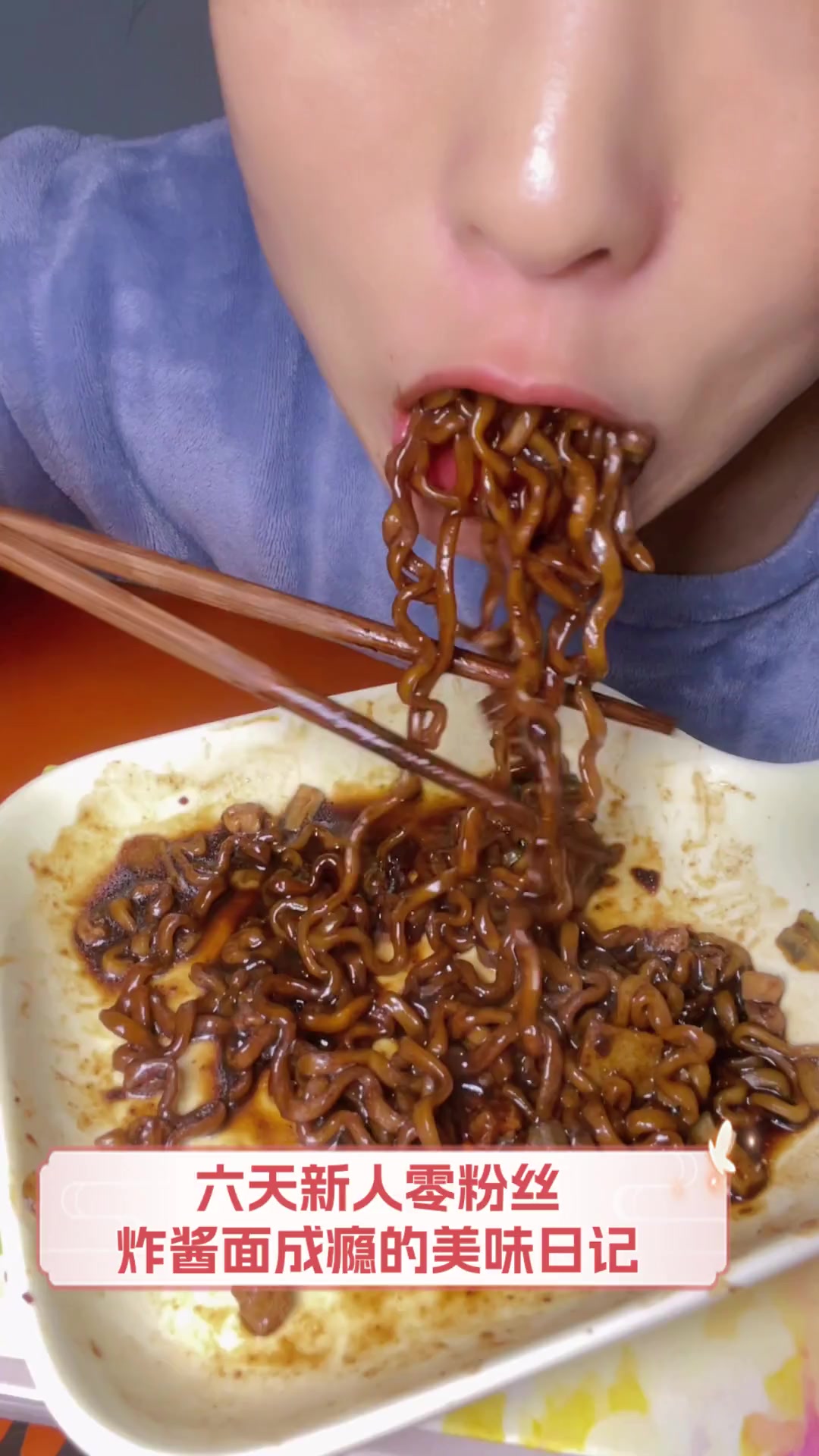六天新人零粉丝,炸酱面成瘾的美味日记