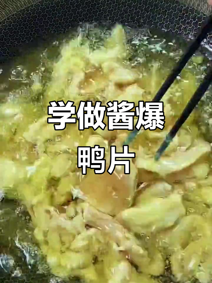 酱爆鸭片做法大揭秘,鲜香四溢的完美搭配