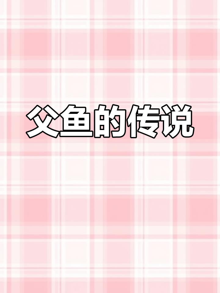 山海经神秘妖兽:父鱼与飞猪怪