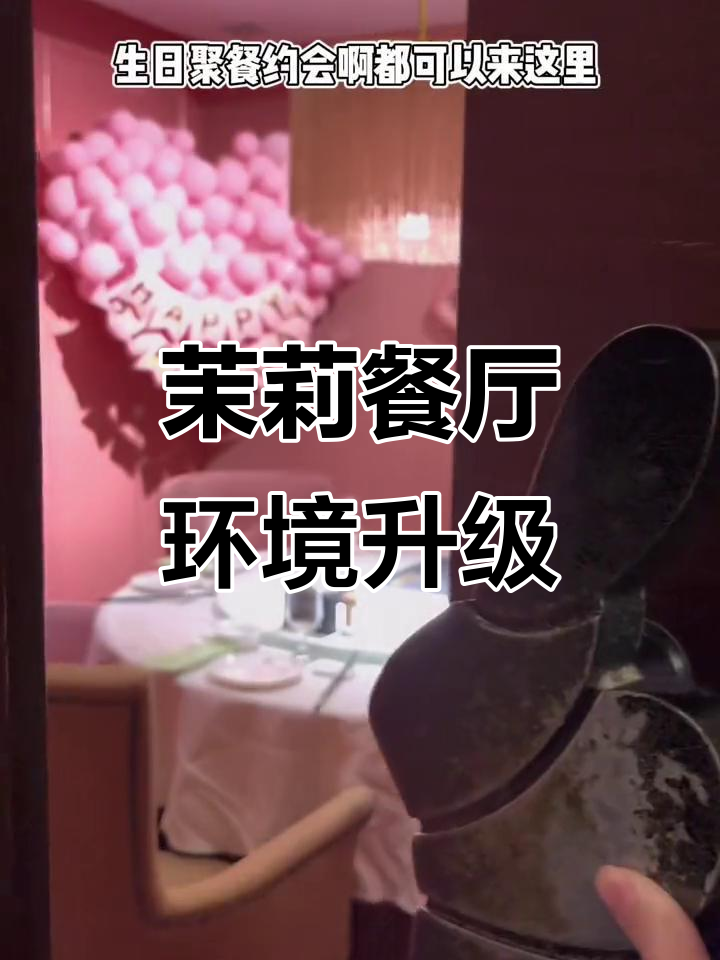 茉莉餐厅全新装修,约会生日聚餐首选地