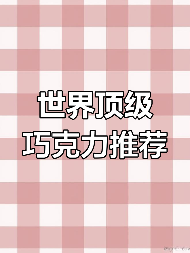 全球十大巧克力品牌,口感与历史并存