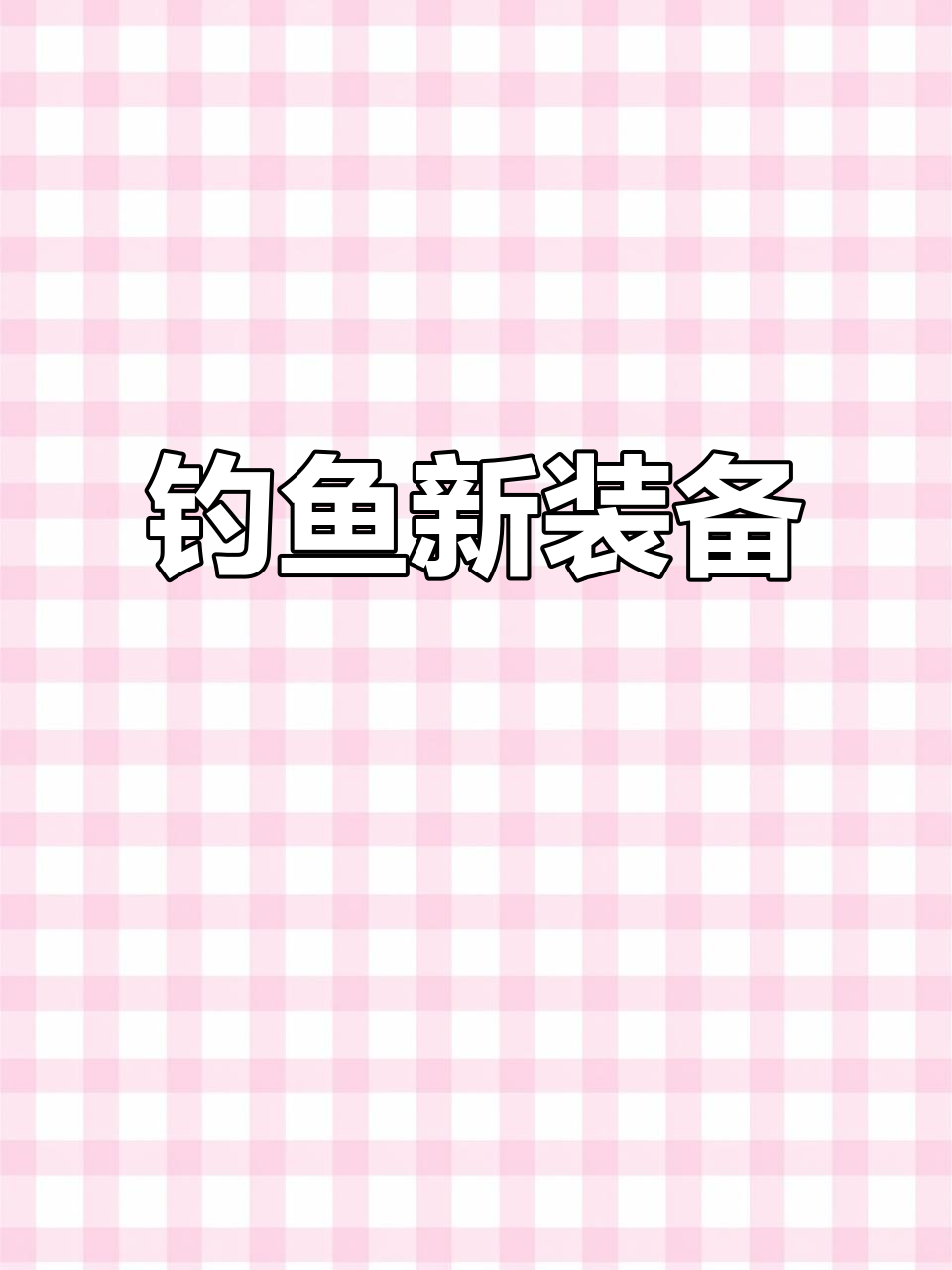 大棒鱼开钓在即,升级助投器让钓鱼更轻松!