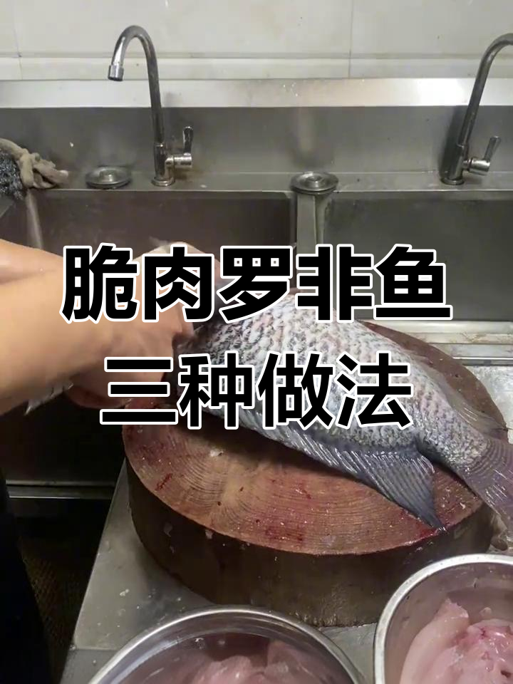 一鱼三吃,脆肉罗非鱼的三种美味做法