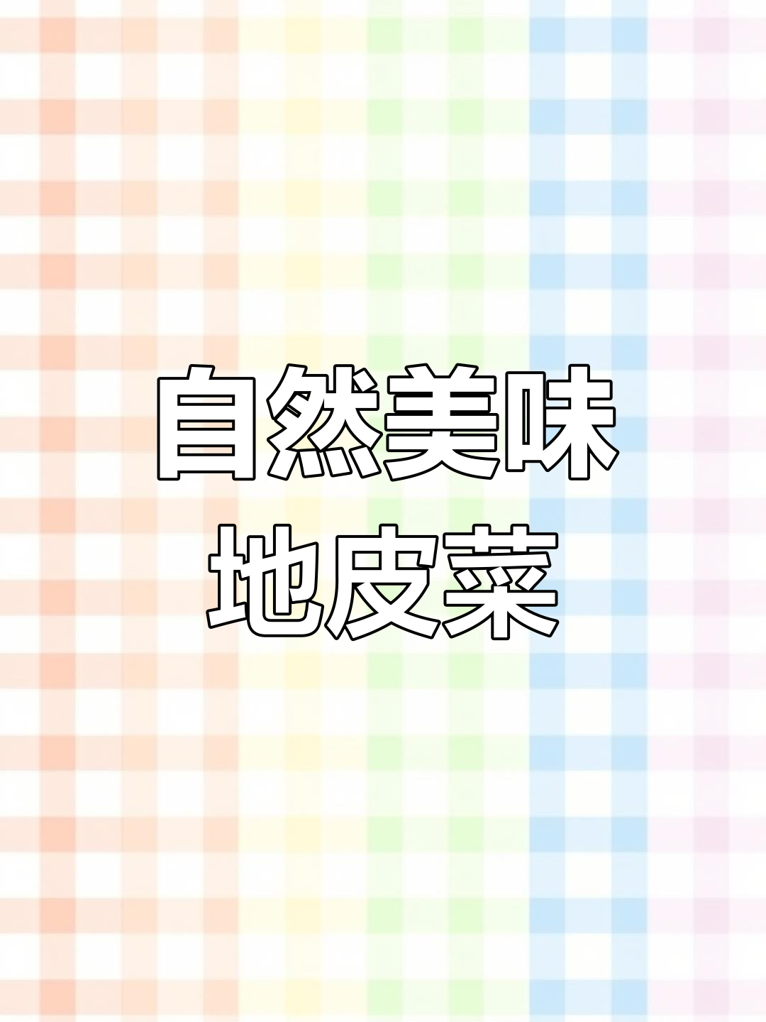 地皮菜炒蛋,大自然的馈赠,你尝过吗?