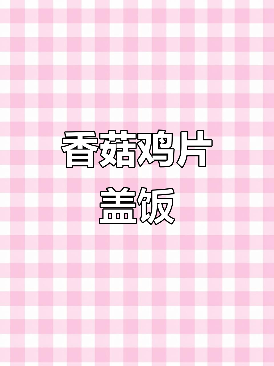 香菇鸡片盖饭,米饭的完美搭档!
