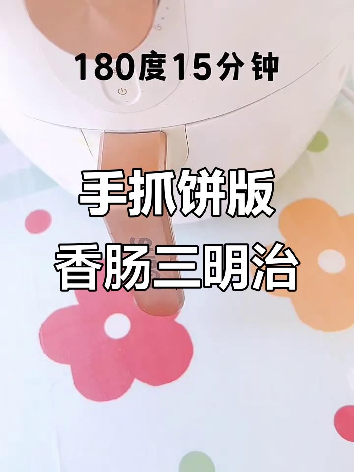 懒人必备！手抓饼新做法，空气炸锅轻松搞定